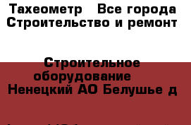 Тахеометр - Все города Строительство и ремонт » Строительное оборудование   . Ненецкий АО,Белушье д.